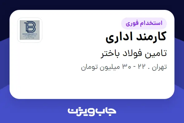 استخدام کارمند اداری در تامین فولاد باختر