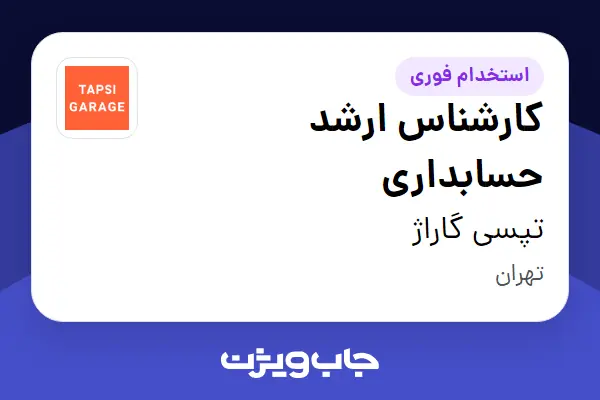 استخدام کارشناس ارشد حسابداری در تپسی گاراژ
