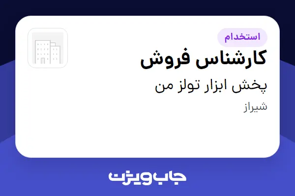 استخدام کارشناس فروش در پخش ابزار تولز من
