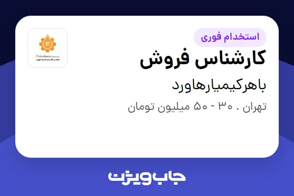 استخدام کارشناس فروش - خانم در باهرکیمیارهاورد
