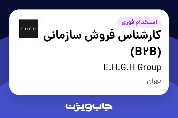 استخدام کارشناس فروش سازمانی (B2B) در E.H.G.H Group