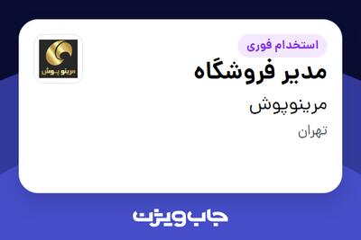 استخدام مدیر فروشگاه در مرینوپوش