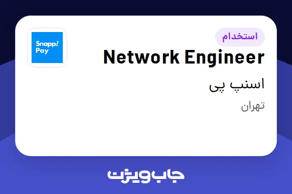 استخدام Network Engineer در اسنپ پی