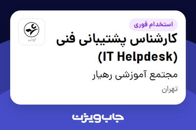  استخدام کارشناس پشتیبانی فنی (IT Helpdesk) - آقا در مجتمع آموزشی رهیار