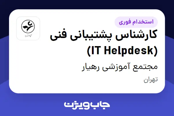  استخدام کارشناس پشتیبانی فنی (IT Helpdesk) - آقا در مجتمع آموزشی رهیار