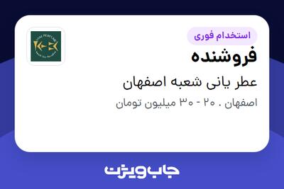 استخدام فروشنده در عطر یانی شعبه اصفهان