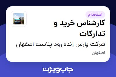 استخدام کارشناس خرید و تدارکات - آقا در شرکت پارس زنده رود پلاست اصفهان