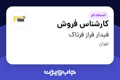استخدام کارشناس فروش در فیدار فراز فرتاک