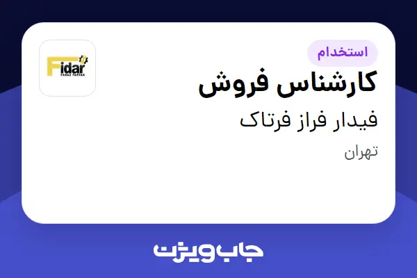 استخدام کارشناس فروش در فیدار فراز فرتاک