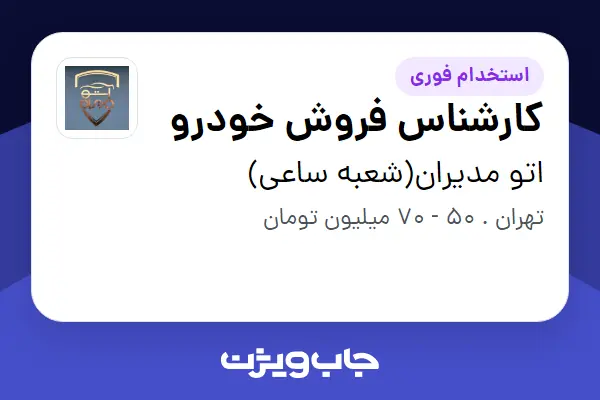 استخدام کارشناس فروش خودرو در اتو مدیران(شعبه ساعی)