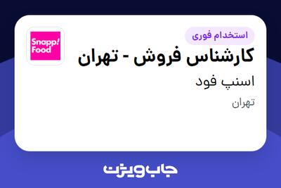 استخدام کارشناس فروش - تهران در اسنپ فود