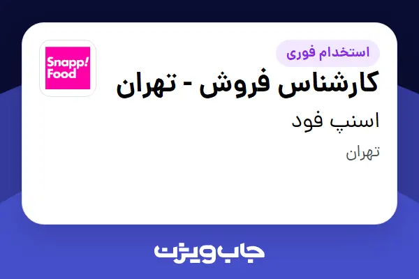 استخدام کارشناس فروش - تهران در اسنپ فود