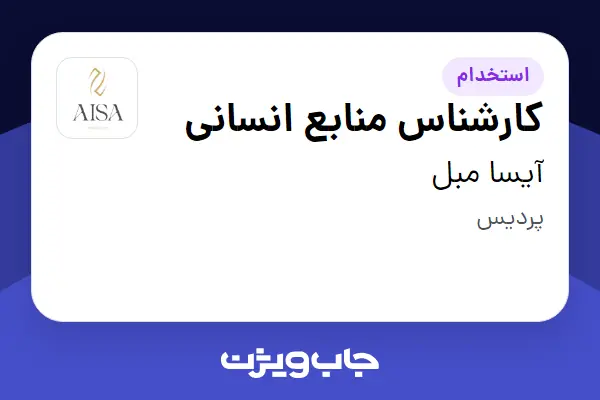 استخدام کارشناس منابع انسانی در آیسا مبل