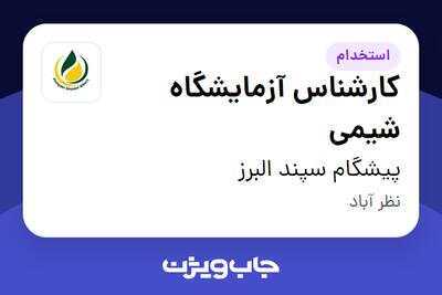  استخدام کارشناس آزمایشگاه شیمی در پیشگام سپند البرز