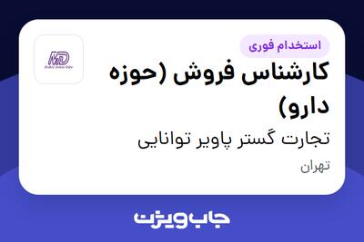 استخدام کارشناس فروش (حوزه دارو) در تجارت گستر پاویر توانایی