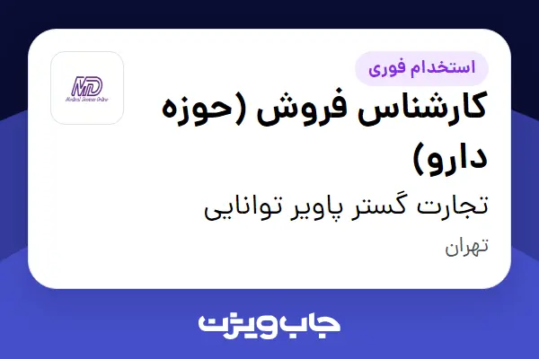  استخدام کارشناس فروش (حوزه دارو) در تجارت گستر پاویر توانایی