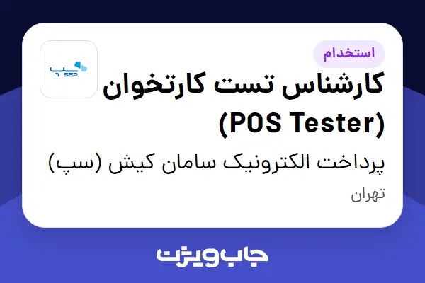  استخدام کارشناس تست کارتخوان (POS Tester) در پرداخت الکترونیک سامان کیش (سپ)