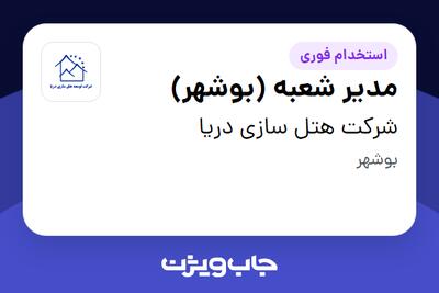 استخدام مدیر شعبه (بوشهر) در شرکت هتل سازی دریا