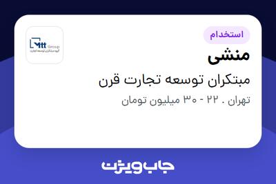  استخدام منشی - خانم در مبتکران توسعه تجارت قرن