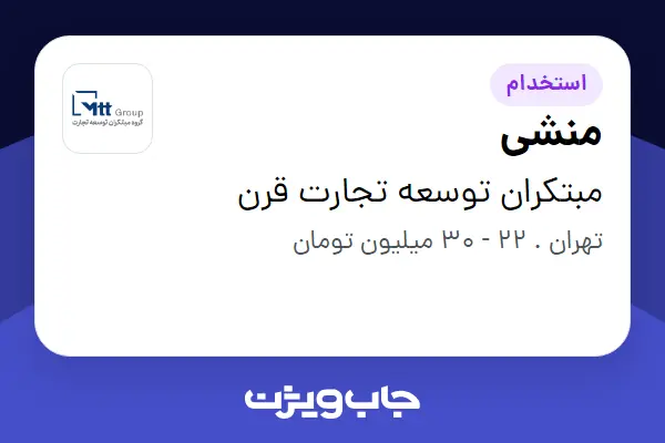 استخدام منشی - خانم در مبتکران توسعه تجارت قرن