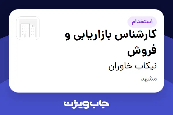  استخدام کارشناس بازاریابی و فروش در نیکاب خاوران