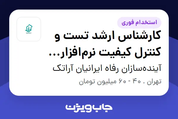  استخدام کارشناس ارشد تست و کنترل کیفیت نرم‌افزار (QA/QC) در آینده‌سازان رفاه ایرانیان آراتک