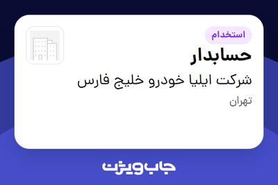  استخدام حسابدار - خانم در شرکت ایلیا خودرو خلیج فارس