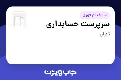 استخدام سرپرست حسابداری در سازمانی فعال در حوزه تجارت / بازرگانی