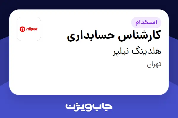 استخدام کارشناس حسابداری در هلدینگ نیلپر