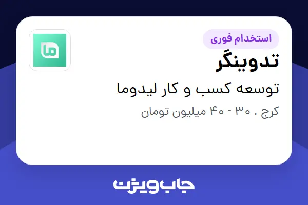 استخدام تدوینگر در توسعه کسب و کار لیدوما