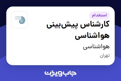  استخدام کارشناس پیش‌بینی هواشناسی در هواشناسی
