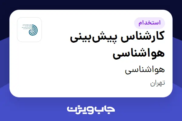 استخدام کارشناس پیشبینی هواشناسی در هواشناسی