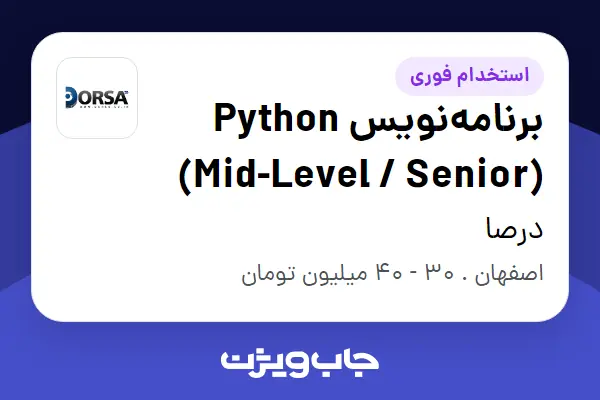  استخدام برنامه‌نویس Python (Mid-Level / Senior) در درصا