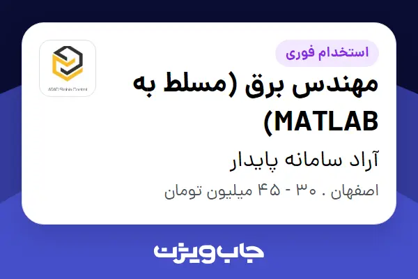  استخدام مهندس برق (مسلط به MATLAB) در آراد سامانه پایدار