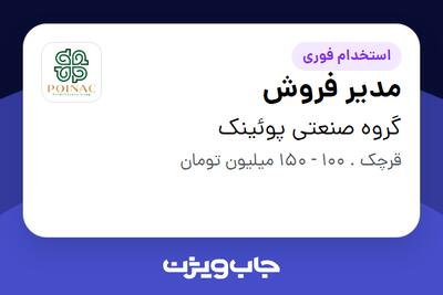  استخدام مدیر فروش در گروه صنعتی پوئینک