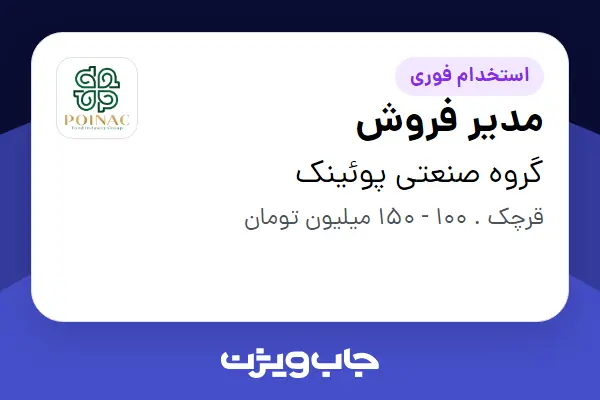 استخدام مدیر فروش در گروه صنعتی پوئینک