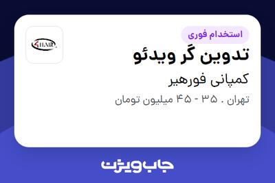 استخدام تدوین گر ویدئو در کمپانی فورهیر