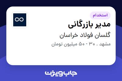 استخدام مدیر بازرگانی در گلسان فولاد خراسان