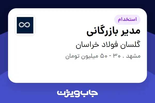استخدام مدیر بازرگانی در گلسان فولاد خراسان