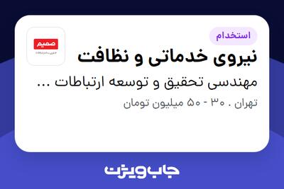  استخدام نیروی خدماتی و نظافت - آقا در مهندسی تحقیق و توسعه ارتباطات صمیم رایانه