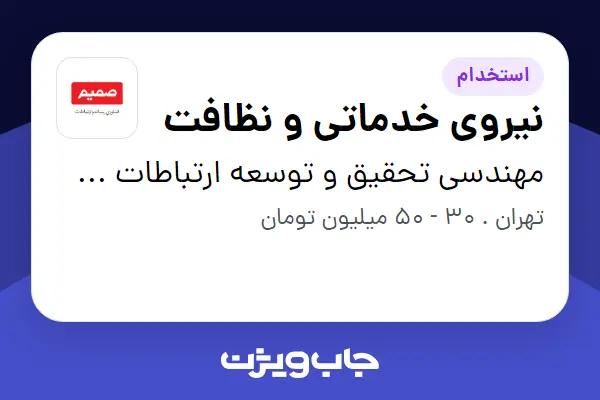  استخدام نیروی خدماتی و نظافت - آقا در مهندسی تحقیق و توسعه ارتباطات صمیم رایانه