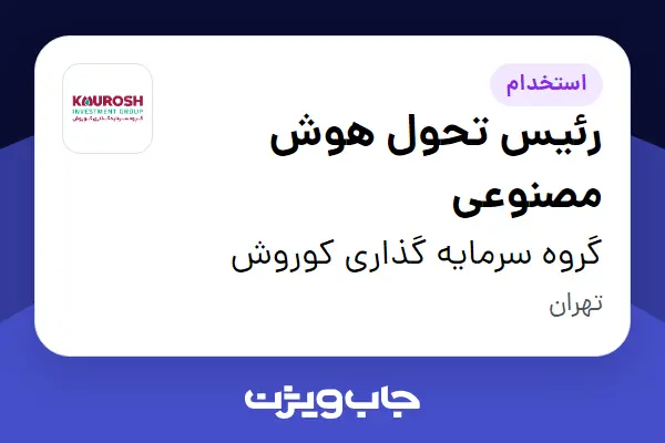  استخدام رئیس تحول هوش مصنوعی در گروه سرمایه گذاری کوروش