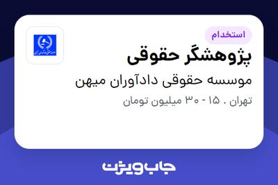  استخدام پژوهشگر حقوقی در موسسه حقوقی دادآوران میهن