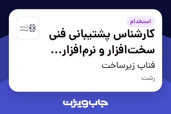  استخدام کارشناس پشتیبانی فنی سخت‌افزار و نرم‌افزار کامپیوتری - آقا در فناپ زیرساخت
