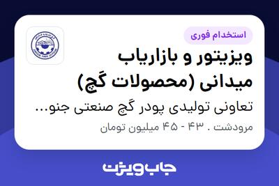 استخدام ویزیتور و بازاریاب میدانی (محصولات گچ) - آقا در تعاونی تولیدی پودر گچ صنعتی جنوب فارس