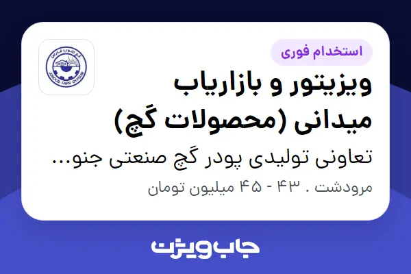  استخدام ویزیتور و بازاریاب میدانی (محصولات گچ) - آقا در تعاونی تولیدی پودر گچ صنعتی جنوب فارس