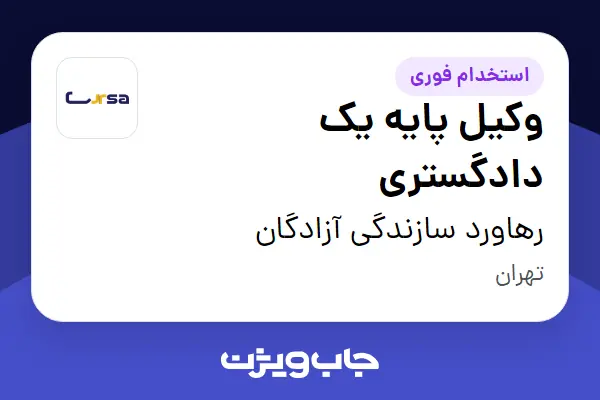  استخدام وکیل پایه یک دادگستری در رهاورد سازندگی آزادگان