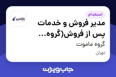 استخدام مدیر فروش و خدمات پس از فروش(گروه شرکت های ماموت) در گروه ماموت