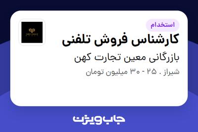 استخدام کارشناس فروش تلفنی - خانم در بازرگانی معین تجارت کهن