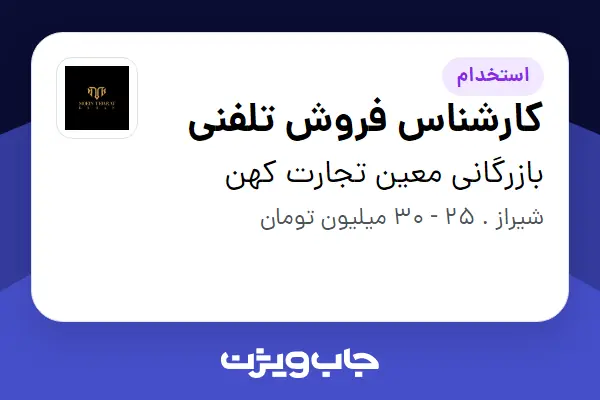  استخدام کارشناس فروش تلفنی - خانم در بازرگانی معین تجارت کهن